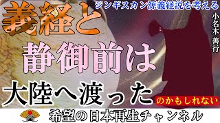 『ジンギスカン源義経説！！』義経が平泉で亡くなったは工作活動か！？イスラエル戦争と宗教問題を交えて｜小名木善行