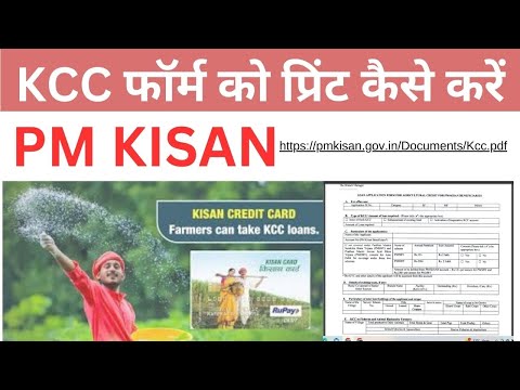 KCC फॉर्म को प्रिंट कैसे करें