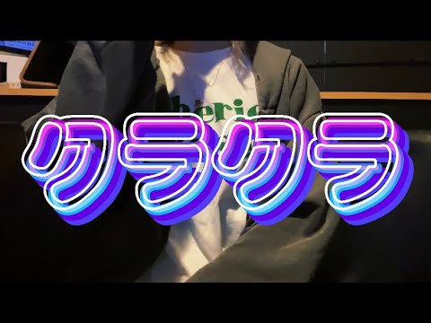 OLが「クラクラ/Ado」を歌ってみた【でさん】