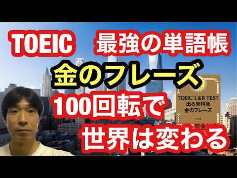 【TOEIC対策】ストアカ日本一英語講師が教える！ TOEIC最強の単語帳「金のフレーズ」を100回転すれば世界は変わる