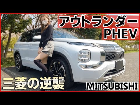 OUTLANDER 2022 MITSUBISHI / One of the attention that feels Mitsubishi's seriousness