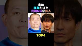 実は同期だけど共演NGな芸人TOP4 #雑学 #芸人 #同期 #共演NG  #芸能人 #お笑い #shorts