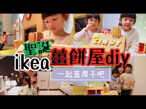 親子日常#10｜ikea薑餅屋DIY體驗｜一起蓋房子｜第一個薑餅屋