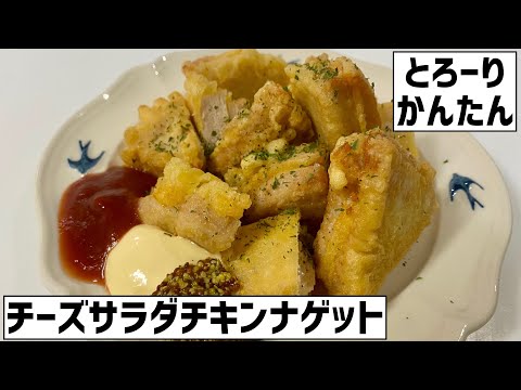 チーズとろーり！簡単チーズサラダチキンナゲットに大急ぎで救済を求めた🧀