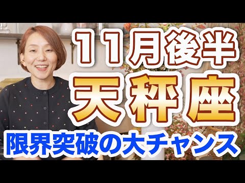 てんびん座 11月後半の運勢♎️ / 限界突破の大チャンス🌈 高次なステージに突入🔥 素直になっていい❗️【トートタロット & 西洋占星術】