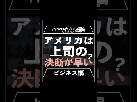 アメリカは上司の決断が早い？【ビジネス編】