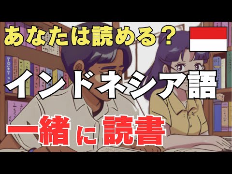 （インドネシア語中級読書会）みんなで一緒に読みましょう！