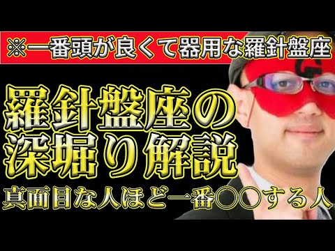 【ゲッターズ飯田2024】※羅針盤座に特徴を深く解説します！羅針盤座は真面目だけにタイプで一番○○する人です。