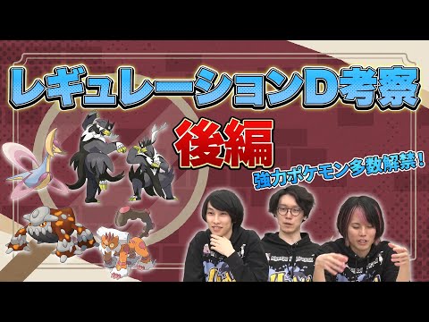 新規習得技や弱体化も！？レギュレーションD考察/既存ポケモン編【ポケモンSV】