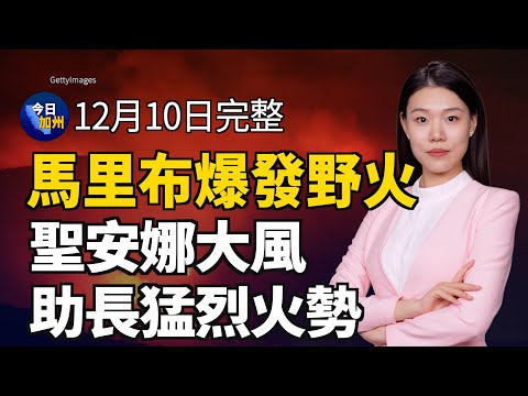 專搶老年人！南加三名嫌犯被抓 照片公布｜馬里布爆發野火 聖安納大風助長猛烈火勢｜加州個資訴訟和解 2750萬賠償金申請將截止｜加州E-Bike優惠券高達兩千 低收入者優先｜20241210今日加州