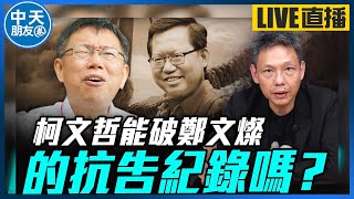 【中天朋友圈｜哏傳媒】柯文哲能破鄭文燦的抗告紀錄嗎？【謝寒冰｜新聞秘辛】 20240905 @中天電視CtiTv  @funseeTW