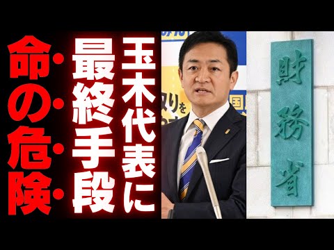 【衝撃】財務省が玉木雄一郎に「最終手段」を投入か…背後に潜む圧力の実態と政界の闇が明らかに！財務省とエマニュエル大使が狙う真の目的とは