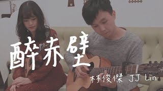 林俊傑-醉赤壁 吉他&烏克麗麗彈唱cover