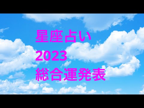 星座占い2023総合運発表！！！