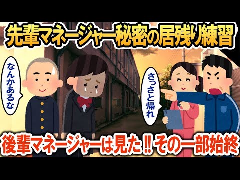 後輩マネージャーは見た!!先輩マネージャー秘密の居残り練習→それを知った部員一同の反応とは…【2ch修羅場・ゆっくり解説】