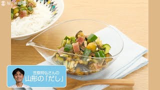 往復食簡：笠原さんの「山形のだし」