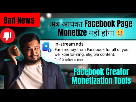 Bad News | अब आपका Facebook Page Monetize नहीं होगा 🥲 | Facebook Content Monetization Tools Update