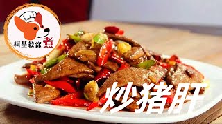 【炒猪肝 - stir fry pork liver】色香味俱全 下锅前做好这一步，炒出来的猪肝鲜嫩不老，没有腥味特香 柯基教你详细版教程