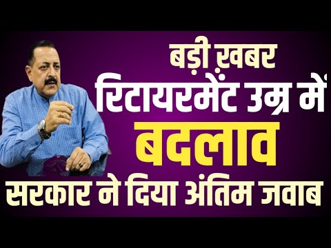 Retirement Age में बदलाव, Employees के लिए संसद से बड़ी अपडेट। New Retirement Policy। DOPT Order