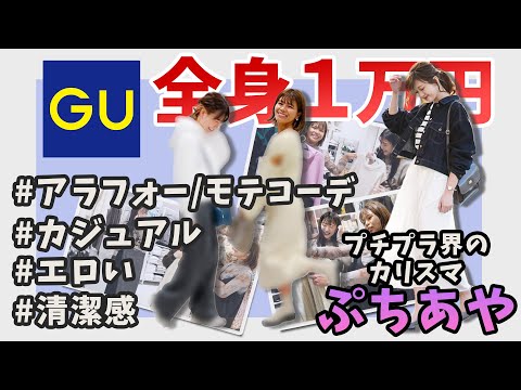 【プチプラのあや直伝】超賢いGU秋冬服の買い方👗【一万円以内コーデ!?/コラボ】