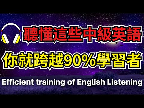 聽懂這些中級英語，你就跨越90%學習者【美式+英式】 #英語學習    #英語發音 #英語  #英語聽力 #英式英文 #英文 #學英文  #英文聽力 #英語聽力初級 #美式英文 #刻意練習