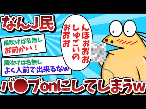 【悲報】なんJ民、バ⚫️ブをonにしてしまうｗｗｗ【2ch面白いスレ】【ゆっくり解説】