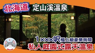 【住宿分享】北海道定山溪溫泉 新開業溫泉旅館 | 1300呎極上級房間體驗開箱【私人露天溫泉】