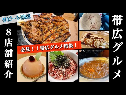 【帯広グルメ特集】帯広行くなら必見！8店舗紹介！リピート確定！