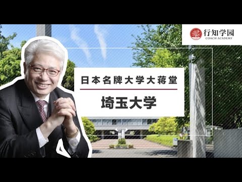 【日本名牌大学大蒋堂】第三十九期：埼玉大学