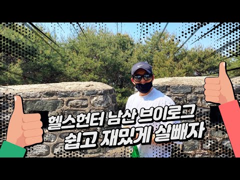 [헬스헌터] EP.3 헬스헌터 남산운동 브이로그