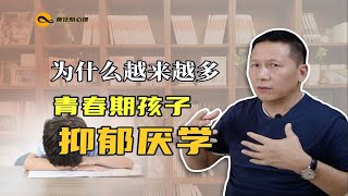 为什么越来越多青春期孩子抑郁厌学？