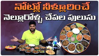 మామిడికాయతో నెల్లూరు చేపల పులుసు | 7 Varieties of Nellore Chepala Pulusu in Hotel Rayalaseema's