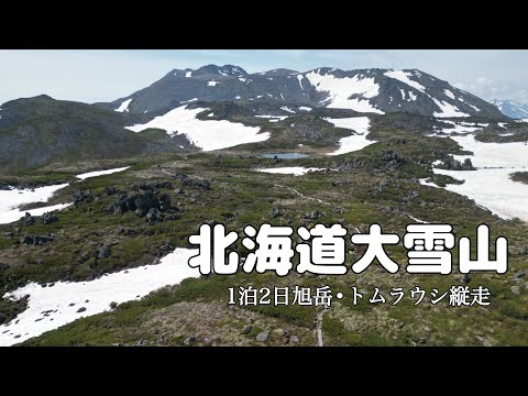 【大雪山②】北海道最高峰の旭岳から白雲岳避難小屋を目指す！大雪山•トムラウシ縦走②