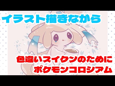 ポケモンイラスト描きながらコロシアムスイクン色厳選