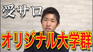 関関同立・MARCHはもう古い⁉︎受サロによって生み出された大学群たち【5ちゃんねる】