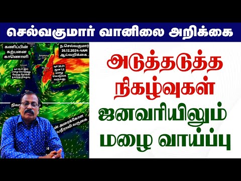 அடுத்தடுத்த நிகழ்வுகள் ஜனவரியிலும் மழை வாய்ப்பு. #tamilnadu_weather_news