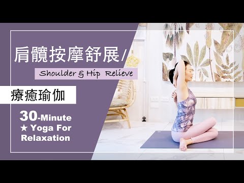 30分鐘 療癒瑜伽【肩髖按摩舒展】Yoga For Relaxation ★ #瑜珈教學 #肩頸舒展 #髖關節按摩 #初學者瑜珈