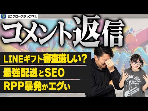 【返信】最強配送とSEOの相関は強い！？LINEギフトは出品不可！？いただいたコメントにお返しします！【ECコンサル】