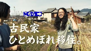 豊かな水と土を求めて！古民家ひとめぼれ移住 大野航部員・聡子部員フルver.「ながさき移住倶楽部 新入部員募集」第6弾