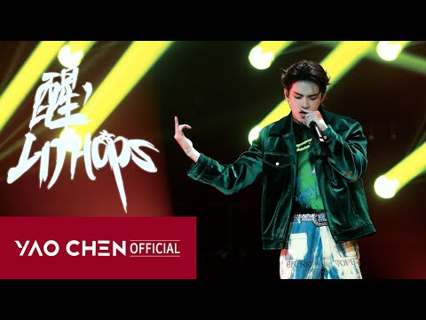 YAOCHEN-"醒·LITHOPS"  Fancam｜百分百开麦