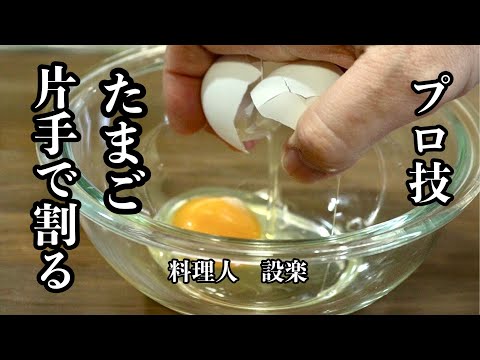 【たまごを片手で割る方法】プロっぽくたまごを片手で割るコツ