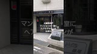 【兵庫県初】マンションの一室にヘアケアサロン作りました#shorts