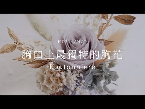 不拘泥於傳統！胸口上最獨特的婚禮胸花｜HUE 詼商店本舖