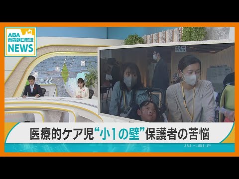 医療的ケア児 “小１の壁”　保護者の苦悩