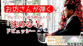 【桜大福日和さんコラボ】ドビュッシー【プレリュード(前奏曲)op.1-10「沈める寺」】2024年11月