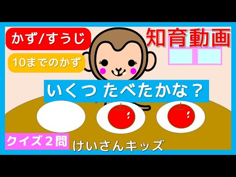 【いくつたべたかな？クイズ２問】簡単なクイズで かずのおべんきょうをしよう！子供向け☆幼児向け　知育アニメ/かず/すうじ/さんすう/１から１０までのかず☆さんすう知育動画