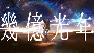 【誕生日記念】幾億光年 / Omoinotake 【歌ってみた】【いれいす / If】