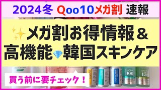 冬メガ割開始！お得情報と今話題の新作韓国スキンケアを解説します！お買い物の参考にしてね♡