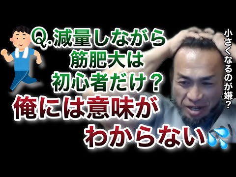 【山岸秀匡】減量で身体が小さくなるのは当たり前。そのあとが重要なんだよな【山岸秀匡/ビッグヒデ/切り抜き】