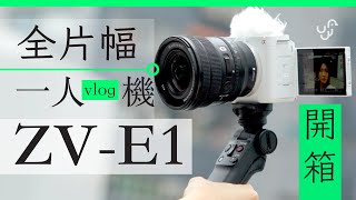 Sony ZV-E1 香港行貨開箱 : 最強一人工作 Youtuber 全片幅 Full Frame Vlog 相機